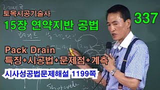 [시사성공법문제해설 15장 연약지반] Pack Drain 특징+시공법+문제점+계측