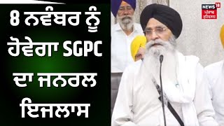 Breaking News | 8 ਨਵੰਬਰ ਨੂੰ ਹੋਵੇਗਾ SGPC ਦਾ ਜਨਰਲ ਇਜਲਾਸ | SGPC General Meeting | News18 Punjab