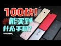 「小白」预算100块！能买到什么手机？