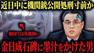 【処刑寸前】北朝鮮の初代最高指導者・金日成氏功績たたえる石碑に墨汁をかけた男