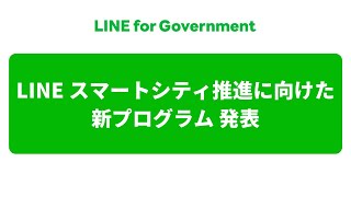 【第1回LINE自治体向けセミナー(4/6)】LINEスマートシティ推進パートナープログラム発表（2020年7月21日）