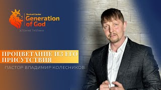 Пастор Владимир Колесников - «Процветание из Его присутствия»