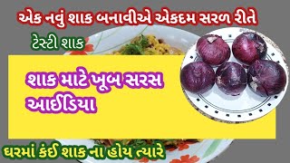 ઘરમાં કોઈ શાક ના હોય તો શું શાક બનાવવું ? એવું થાય ત્યારે આ શાક બનાવી જુઓ બધા જ આંગળા ચાટતા રહી જશે.