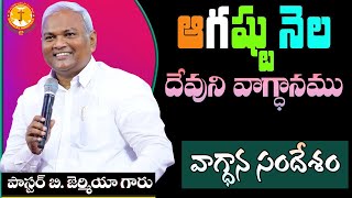 ఆగష్టునెల వాగ్ధాన సందేశం|ఈసందేశం విను-వాగ్ధానాన్నిపొందుకో|Pas B.Jeremiah|EmmanuelMinistriesHyderabad