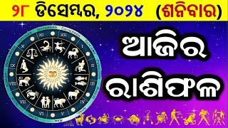 ରାଶିଫଳ Ajira rasifala odia | 28 December, 2024 ଶନିବାର | rasifala today | dainika rashifala odia