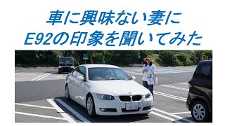 [BMW E92オーナー] 車に興味がない妻に印象を聞いてみた