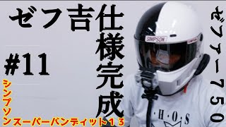 【ゼファー７５０】素人ゼフ吉が挑むゼフ吉仕様のシンプソンスーパーバンディット１３完成！この白黒デザインはトレードマーク【カワサキ】【広島】【モトブログ】終活の11ページ