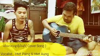 မင္​း​ေလးသစၥာ႐ွိပါ​ေနာ္​ (cover song)