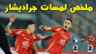 ملخص لمسات نجم الاهلي الجديد جراديشار في مباراة الاهلي وبيراميدز 2-2