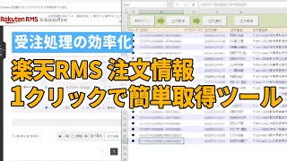 【楽天RMS効率化ツール】楽天・簡単受注処理ツール（Excel自動処理）楽天RMS自動化 楽天受注自動化