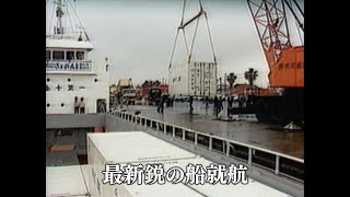 【懐かしの映像】最新鋭船就航　フェリーあまみ・えさ専用コンテナ船ぎょれん1（1987）MBCテレビ『あの日のふるさと』より｜鹿児島県