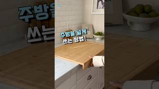 주방 더 넓게 쓰는 방법 #아이디어상품 #주방추천템