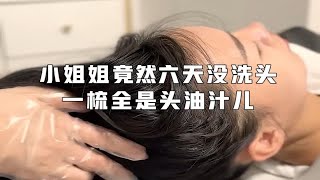 小姐姐六天没洗头，一梳头全是头油汁儿