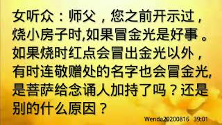 卢台长开示：烧小房子时，敬赠处也冒金光是什么原因Wenda20200816   39:01