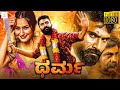 ಧರ್ಮ - DHARMA Kannada Full Movie | Yogesh, Ragini Dwivedi, Rangayana Raghu | Kannada Movie New 2024