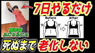 【肩甲骨はがしストレッチで65kg→59kg】一生老化しない！ガチガチ背骨を柔らかくし、自律神経を整えて痩せて若返るエクササイズ！