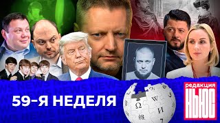 Редакция. News: 59-я неделя