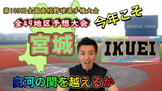 【宮城県大会（34/49）】「白河の関を越えろ！」優勝予想\u0026注目選手紹介（仙台育英・仙台第一・東北学院・東陵・柴田・聖和学園・古川学園・ウェルネスがシード）【第103回全国高校野球選手権大会】