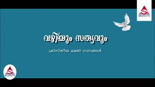 വഴിയും സത്യവും  album song l Vazhiyum Sathyavum