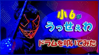 【Ado】「うっせぇわ」小６がドラムを叩いてみた！