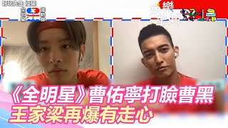 《全明星》曹佑寧「一再打臉曹黑」開譙！王家梁再爆有走心｜三立新聞網 SETN.com