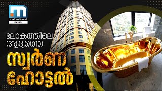 പൂര്‍ണമായും സ്വര്‍ണം പൂശിയ ലോകത്തിലെ ആദ്യത്തെ ഹോട്ടല്‍