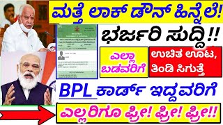 ಕರ್ನಾಟಕ ಲಾಕ್ ಡೌನ್ ಹಿನ್ನಲೆ!! ರಾಜ್ಯದ ಎಲ್ಲಾ ಬಡವರಿಗೆ ಫ್ರೀಯಾಗಿ 3 ಹೊತ್ತು ಊಟ ಸಂಪೂರ್ಣ ಉಚಿತ #BSY #Kannadanews