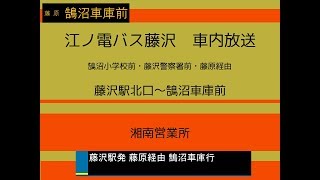 江ノ電バス藤沢　藤原線　車内放送