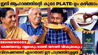 ആഹാരം കഴിച്ചിട്ട് Plate-തിന്നുന്ന കണ്ടിട്ടുണ്ടോ ? എന്നാൽ  ഈ Plate തിന്നാൻ പറ്റും| Plastic-നോട് വിട