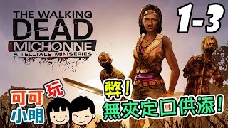 可可x小明玩【The Walking Dead: Michonne】弊! 無夾定口供添! #1-3 - 行屍 - 直播精華 gameplay