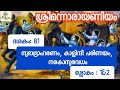 നാരായണീയം/ ദശകം81/ ശ്ലോകം 1&2/Narayaneeyam/ Dasaka 81/sloka1&2/Supatha/ DrSyamMalayil