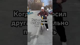 Когда попросил друга нормально подъехать