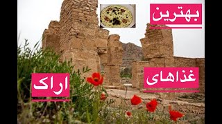 بهترین غذاهای استان مرکزی اراک