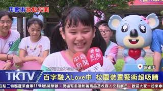 1081106【港都新聞】百字融入Love中 校園裝置藝術超吸晴