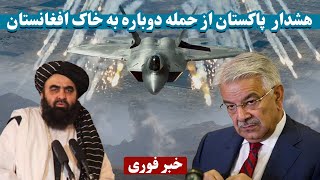 هشدار پاکستان به حمله هوایی دوباره به افغانستان|Pakistan warns of another airstrike on Afghanistan