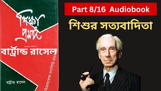 Bertrand Russell। শিক্ষা প্রসঙ্গ–বার্ট্রান্ড রাসেল। শিশুর সত্যবাদিতা । Audiobook। Part 8