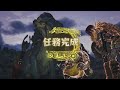 mhws beta test 縛鎖的鎖刃龍 初次單人狩獵成功 單手劍 捕獲 兩貓