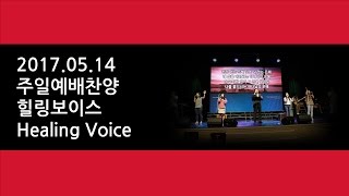 예수마을교회 20170514 주일예배찬양 힐링 보이스