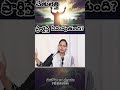 చేతులెత్తి ప్రార్థిస్తే ఏమవుతుంది wordofgod by pastor lakuma shorts