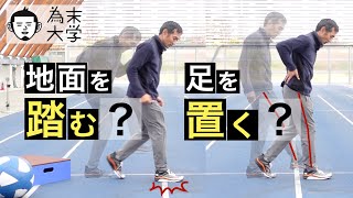 地面を踏む？足を置く？【為末大学】