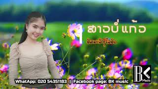 ສາວບໍ່ແກ້ວ สาวบ่อแก้ว [Cover version: BK music]