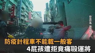 防疫計程車無法載一般客！4酒醉屁孩遭拒竟強行上車　2男還失控毆運將－民視新聞