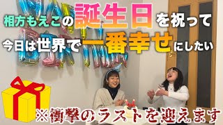 【誕生日サプライズ】21歳の誕生日は世界で一番幸せになってほしいのよ。【プレゼント続出】【ラスト衝撃のプレゼント】