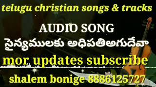 sainyamulaku adipatiagudeva AUDIO SONG Telugu christian songs