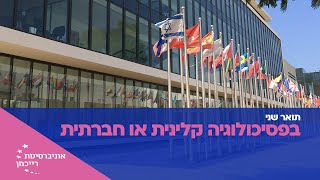 תואר שני פסיכולוגיה קלינית או חברתית | פרופ' ענת ברונשטיין קלומק ופרופ' שחר אייל | אוניברסיטת רייכמן