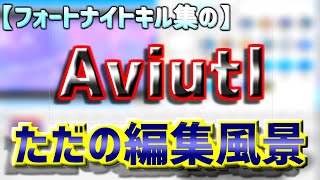 【Aviutl】フォートナイトキル集の編集風景！