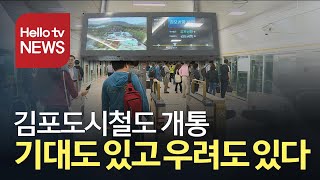 김포도시철도(골드라인) 개통 '드디어 달린다'