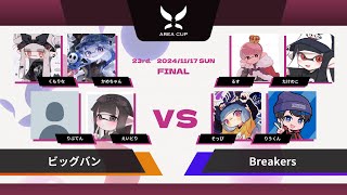 【スプラトゥーン3】第23回  AREA CUP【決勝戦】 ビッグバン VS Breakers