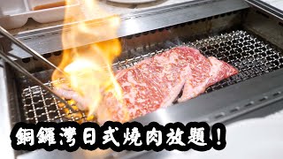 【有碗話碗】一年開三間分店！人氣大熱放題，120分鐘任食日本黑毛和牛！日式網燒，和牛燒肉一郎！