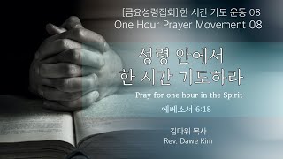 [캔사스한인중앙연합감리교회] 금요성령집회 LIVE | 2020.09.18 | 성령 안에서 한 시간 기도하라 | 김다위 목사